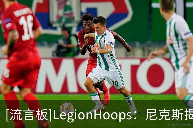 [流言板]LegionHoops：尼克斯揭幕战票价已超两千，远高于科比告别战
